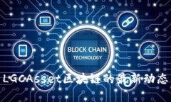 : 全面解析LGCAsset区块链的