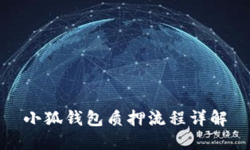 小狐钱包质押流程详解