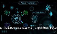 探索Ronin与MetaMask的结合：