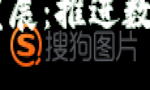 币江南区块链发展：推进数字经济的新动力