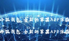 小狐钱包：全新的苹果A