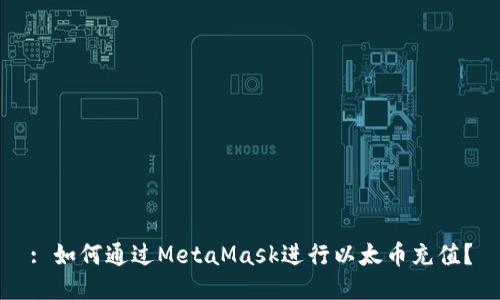 : 如何通过MetaMask进行以太币充值？