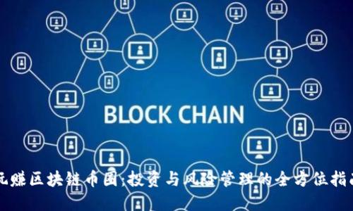 玩赚区块链币圈：投资与风险管理的全方位指南