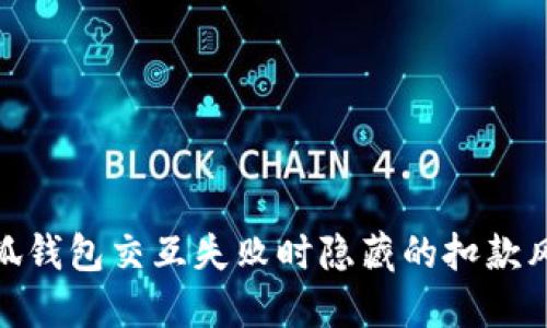 小狐钱包交互失败时隐藏的扣款风险