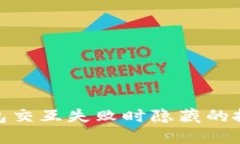 小狐钱包交互失败时隐藏