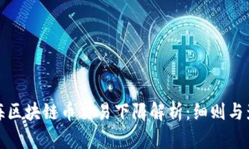 上海区块链币交易下限解析：细则与影响