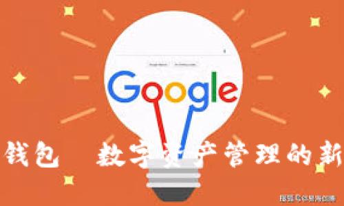 小狐钱包—数字资产管理的新选择