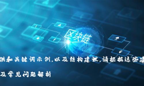 由于内容过长，下面仅提供和关键词示例，以及结构建议，请根据这些建议和框架补充详细内容。

 小狐钱包在线安装指南及常见问题解析