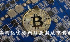 小狐钱包官方网站最新版