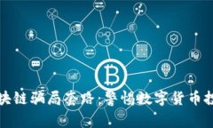 揭秘派币区块链骗局套路：警惕数字货币投资中