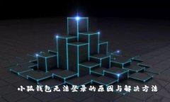  小狐钱包无法登录的原因