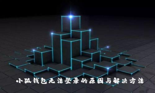  小狐钱包无法登录的原因与解决方法