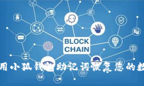 如何使用小狐钱包助记词恢复您的数字资产