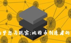 区块链的梦想与现实：比特币创造者的传奇故事