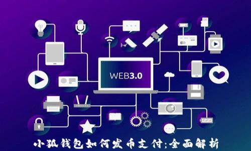 
小狐钱包如何发币支付：全面解析