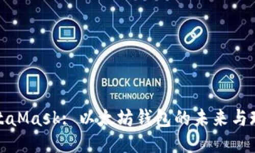 MetaMask: 以太坊钱包的未来与现状