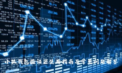 小狐钱包验证器使用指南及常见问题解答