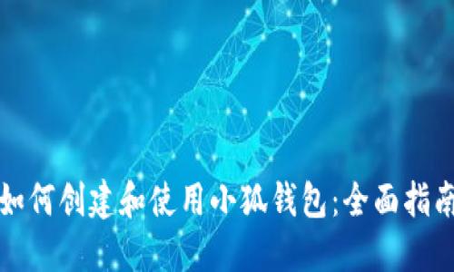如何创建和使用小狐钱包：全面指南