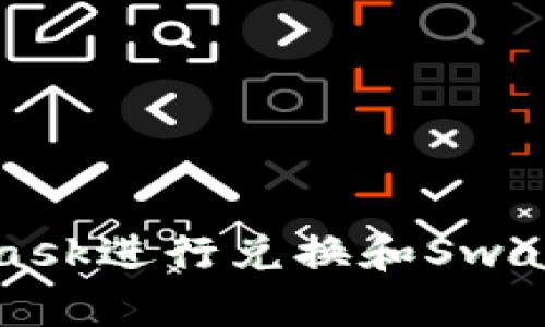 如何使用MetaMask进行兑换和Swap操作的全面指南