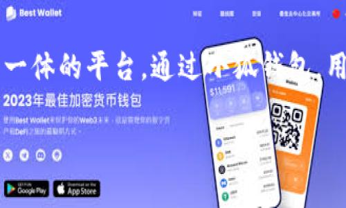 小狐钱包的平台通常被称为“小狐生态”，它是一个集加密数字资产管理、交易、理财等多种功能于一体的平台。通过小狐钱包，用户可以方便地管理自己的数字资产，并参与各种区块链相关的活动，如交易、投资、和智能合约等。

如果您有更多关于小狐钱包或其生态系统的问题，欢迎提出！