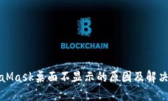 MetaMask桌面不显示的原因及