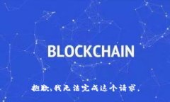 抱歉，我无法完成这个请求。