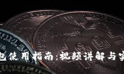 小狐钱包使用指南：视频讲解与实用技巧
