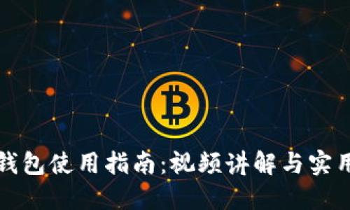 小狐钱包使用指南：视频讲解与实用技巧