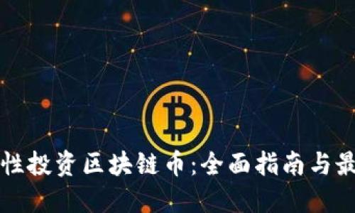 如何理性投资区块链币：全面指南与最佳实践