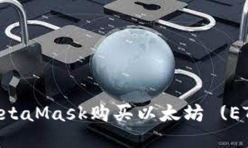  如何通过MetaMask购买以太坊 (ETH)：详细指南