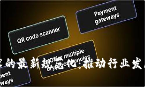 区块链技术的最新规范化：推动行业发展的新标杆