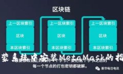 鸿蒙系统中安装MetaMask的指