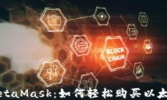 MetaMask：如何轻松购买以太