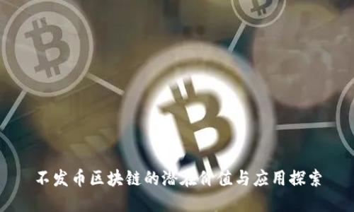 不发币区块链的潜在价值与应用探索