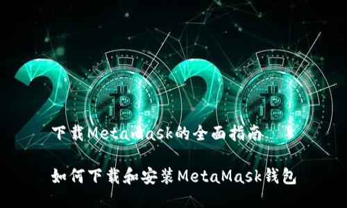 下载Metamask的全面指南

如何下载和安装MetaMask钱包