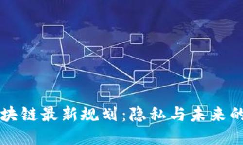 门罗币区块链最新规划：隐私与未来的技术愿景