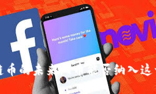  区块链币的未来：Q币能否纳入这一行列？