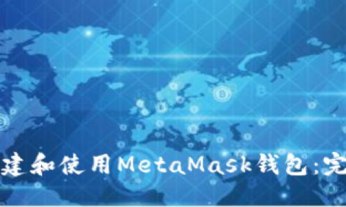 思考的  
如何创建和使用MetaMask钱包：完整指南