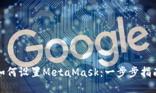 如何设置MetaMask：一步步指南