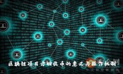 区块链项目方回收币的意