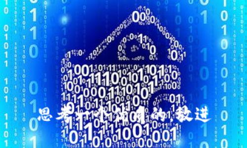 思考一个优质的，放进