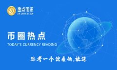 思考一个优质的，放进