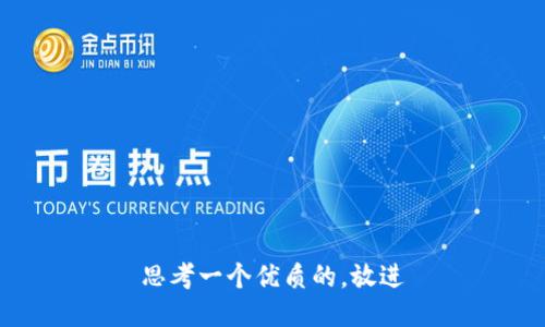 思考一个优质的，放进