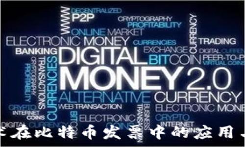    
区块链技术在比特币发票中的应用与未来前景