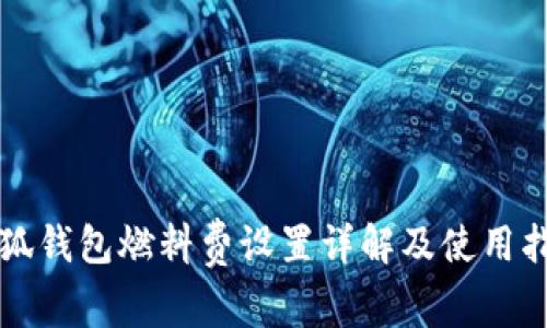 小狐钱包燃料费设置详解及使用指南