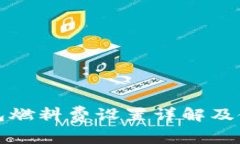 小狐钱包燃料费设置详解