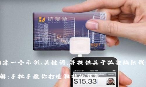 为了满足您的需求，我将构建一个示例、关键词，并提供关于狐狸编织钱包的详细介绍和相关问题。

狐狸编织钱包视频教程图解：手把手教你打造独特的钱包