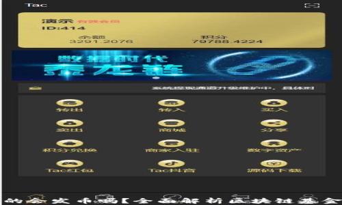 
区块链基金会真的会发币吗？全面解析区块链基金会的角色与影响