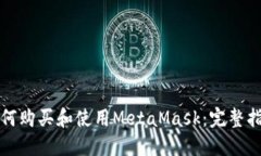 如何购买和使用MetaMask：完
