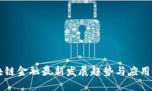 区块链金融最新发展趋势与应用展望